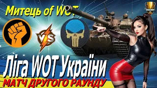 ● Ліга WOT України ● ODNORYKUY vs МИТЕЦЬ ● МАТЧ 2го РАУНДУ / #worldoftanks #wot_ua #ua #Ліга_UA