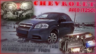 Chevrolet Aveo (T250) - Замена Прокладки ГБЦ на Опель моторе F14D4 ТИС. Зимний Дрифт на Жиге!!!