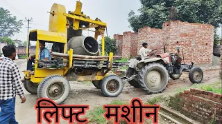 concrete mixer machine||mixture machine||Miller machine with lift||देखें लेंटर कैसे पड़ता है