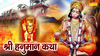 Shree Hanuman Katha : फागुन में हनुमान जी की यह चमत्कारी कथा सुनने से सभी मनोकामना पूर्ण हो जाती है