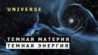 Вселенная. Темная энергия, Темная материя