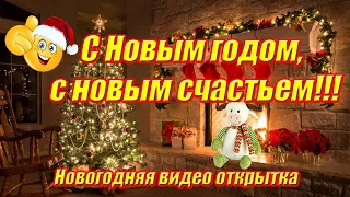 С Новым годом, с новым счастьем! ❉ Новогодняя  открытка 2024 ❉ Кроткое поздравление с Новым годом