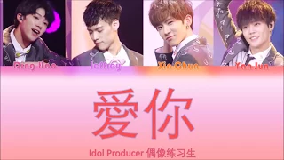 偶像练习生 Idol Producer - 《 爱你 Love You 》(認聲+歌詞 Color Coded CHN|ENGPIN)