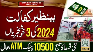 Benazir Program 2024 Three Good News || BISP 10500 Check || BISP ATM New Update || 8171 Kafalat SMS