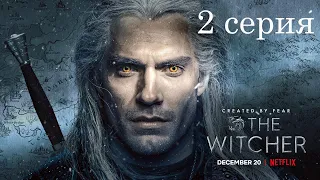 Ведьмак 1 сезон 2 серия  / The Witcher Wild Hunt 1series 2 season