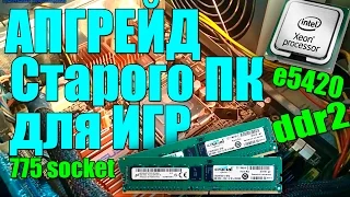 Установка и замена процессора на компьютере intel XEON e5450 на сокет 775 вместо CORE 2 DUO АПГРЕЙД