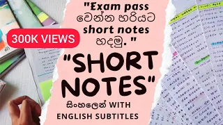 🔴 Short Notes හදන්න හොඳම ක්‍රමය| My short notes book 📚👩‍🎓| (සිංහල+English) #shortnotes #sinhala