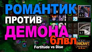 Романтик против Демона 6 уровня | Fortitude vs Dise