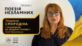 Людмила Смородіна // Працювати, не зводячи голови