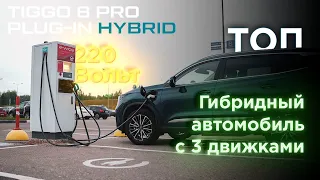 Обзор Chery Tiggo 8 Pro Plug-In Hybrid - заряжается от 220В!