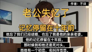 【老公失忆了，抓着初恋叫老婆】 #小说 #文荒推荐 #一口气看完 #好文推荐 #狗血爱情 #宝藏小说 #情感故事 #漫画 #都市