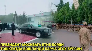 ШОШИЛИНЧ ПРЕЗИДЕНТ МОСКВАГА ЕТИБ БОРДИ ТОШКЕНТДА БОШЛАНДИ БАРЧА ОГОХ БЎЛСИН ТАРҚАТИНГ