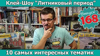 10 самых интересных тематик | Клей-шоу "Литниковый Период". (Выпуск #168)