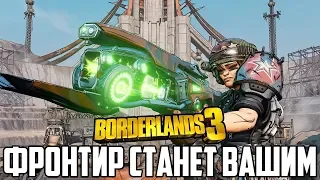 Borderlands 3 - "The Borderlands Are Yours"/"Фронтир станет вашим" - Полностью на русском.