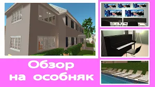 Сколько стоит особняк? Обзор на мой особняк в House Designer