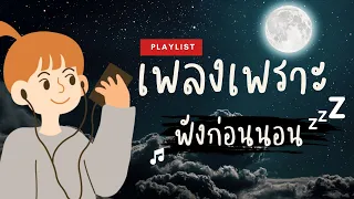 เพลงใหม่ล่าสุด 2023 [NEW] เพลงเพราะๆ ฟังสบายๆ 🎵 เพลง-ใหม่-ล่าสุด ฟังยาวๆ 3 ชั่วโมง ฟังก่อนนอน ชิวๆ