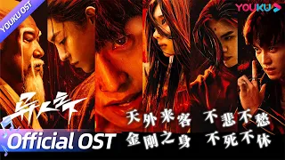 ENGSUB【OST】《异人之下》片头曲《天外来客不悲不愁金刚之身不死不休》mv奇幻来袭！异人世界，存在自有“异”义！| 异人之下 I Am Nobody | 彭昱畅/侯明昊/王影璐 | YOUKU