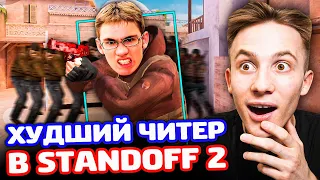 ПОПАЛСЯ С ХУДШИМ ЧИТЕРОМ В STANDOFF 2!