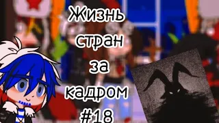 °•°||♥︎Жизнь стран за кадром #18♥︎||°•°