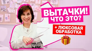 Что такое ВЫТАЧКИ? Как ПРАВИЛЬНО их оформлять? || Хочу Шить