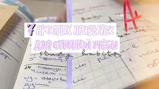 7 ПРОСТЫХ ПРИВЫЧЕК ДЛЯ ОТЛИЧНОЙ УЧЁБЫ | ПРАВИЛА ОТЛИЧНИКА 📒💫 | study habits of successful