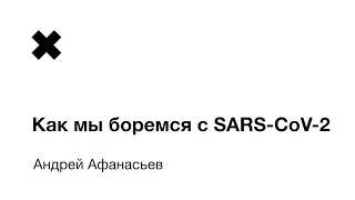 Андрей Афанасьев - Как мы боремся с SARS-CoV-2?