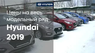 Цены на весь модельный ряд Hyundai 2019