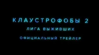 Клаустрофобы 2  Лига выживших – официальный трейлер. Claustrophobia 2 League of Survivors - trailer