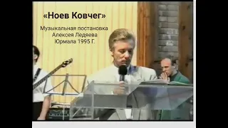 Мюзикл: ''Ноев Ковчег'' (Юрмала 1995 г.) Новое Поколение Рига - PraiseTheLord.ru