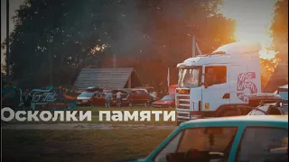 VAG Weekend 2023. Осколки памяти.