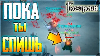 СЕМЕЙНОЕ ПВП ! ЧТО ПРОИСХОДИТ НА ЛОКАХ ПОКА ТЫ СИДИШЬ ДОМА! Frostborn: Action RPG