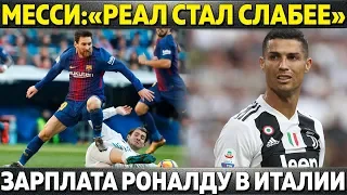 МЕССИ:"РЕАЛ СТАЛ СЛАБЕЕ" ● РОНАЛДУ ПОЛУЧАЕТ ЗП КАК ТРИ ИГУАИНА ● КУРТУА ГНОБИТ ЧЕЛСИ