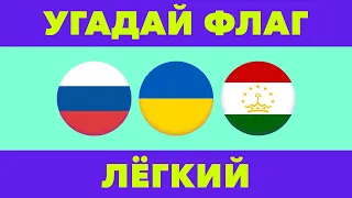 Угадай Флаг за 10 секунд | Легкий уровень | ТЕСТ по Географии