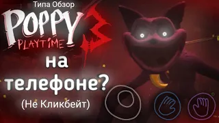 Poppy Playtime 3 ГЛАВА На ТЕЛЕФОН? (НЕ КЛИКБЕЙТ) Часть 6 | Типа Обзор