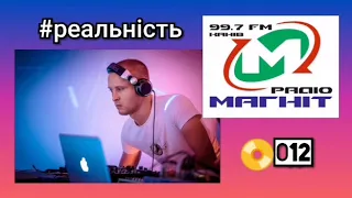 DJ Felix - Радіо шоу "Реальність" (Епізод #012)