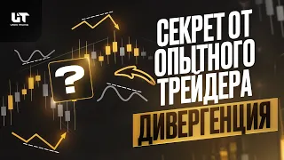 Дивергенция – поможет ПРЕДСКАЗАТЬ РАЗВОРОТ. Как с ней работать?