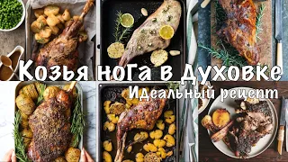 Рецепт КОЗЬЕЙ НОГИ в духовке||Запекаю в рукаве||Вкусный и простой рецепт||Мягчайшее мясо без запаха