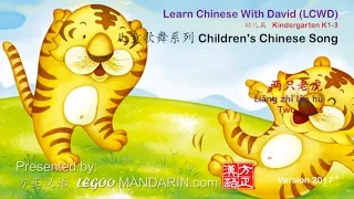 CCS K1-01 两只老虎 Two tigers - LCWD Children's Chinese Song CCS Kindergarten Chinese