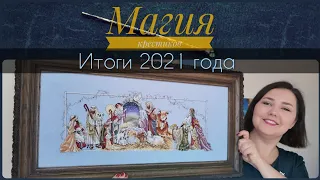 108 - Итоги 2021 года: 25 готовых и 21 оформленная работа. Вышивка крестиком.