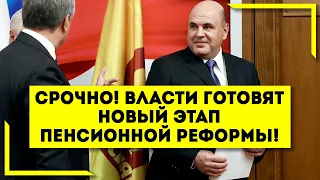 СРОЧНО! Власти готовят новый этап Пенсионной реформы!