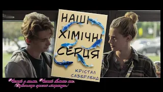 Крістал Сазерленд «Наші хімічні серця»