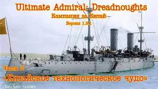 Ultimate Admiral: Dreadnoughts. Кампания за Китай ч.2 "Китайское технологическое чудо"