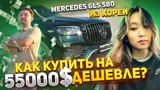 Mercedes-Benz GLS 580 4MATIC на 55 000$ дешевле. Как экспортируют машины из Южной Кореи в 2023 году?