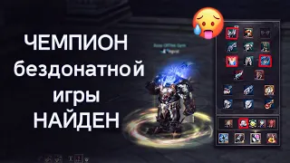 самый сильный бездонатный персонаж | lineage 2 essence 2022