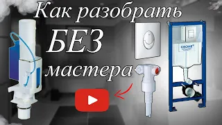 Как САМОМУ Снять Кнопку и Достать Механизмы для ремонта в Инсталляции Grohe Rapid