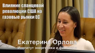 Екатерина Орлова. Влияние сланцевой революции США на газовые рынки ЕС
