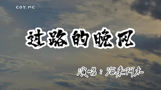 海來阿木 - 過路的晚風『我想問問天上的月亮你是否擁有哀愁』（動態歌詞/Lyrics Video/無損音質/4k）