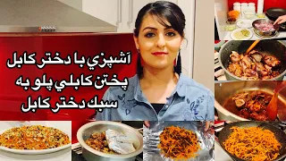 Kabul Girl cooking Kabuli Palaw آشپزى با دختر كابل پختن كابلى پلو به سبك دختر كابل