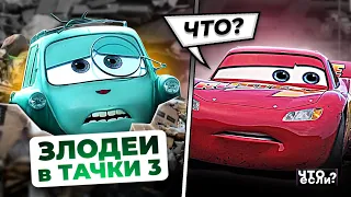 ЧТО ЕСЛИ БЫ ЗЛОДЕИ ПОЯВИЛИСЬ в «ТАЧКИ 3» | [Что Если]