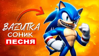 Песня Клип АКУЛА СОНИК Bazutka АНИМАЦИЯ Про соника акулу Sonic Пародия